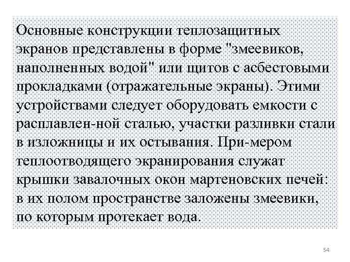 Основные конструкции теплозащитных экранов представлены в форме 