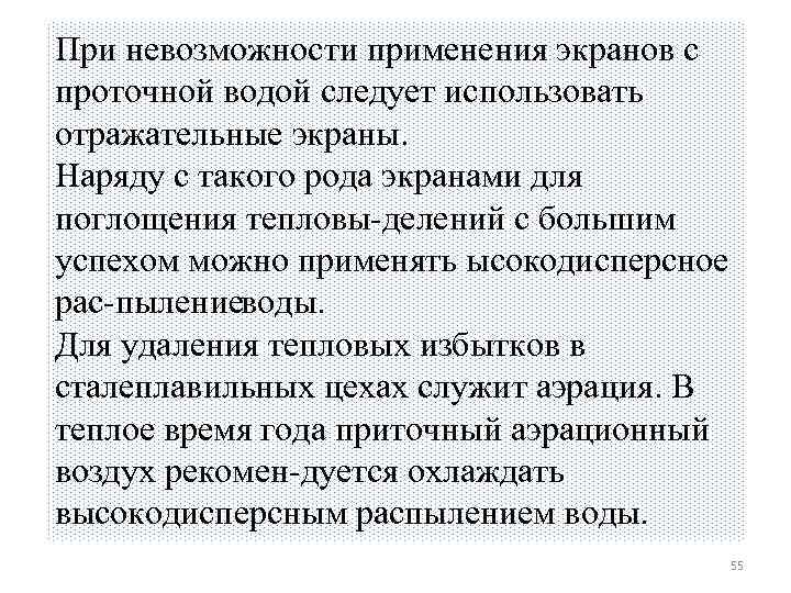 При невозможности применения экранов с проточной водой следует использовать отражательные экраны. Наряду с такого