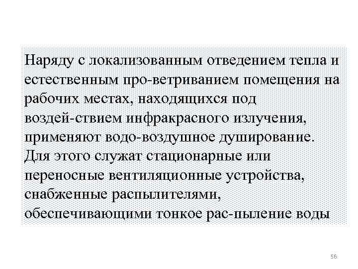 Наряду с локализованным отведением тепла и естественным про ветриванием помещения на рабочих местах, находящихся