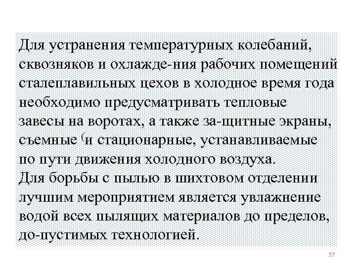 Для устранения температурных колебаний, сквозняков и охлажде ния рабочих помещений сталеплавильных цехов в холодное