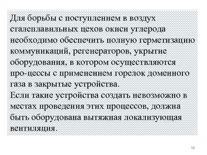 Для борьбы с поступлением в воздух сталеплавильных цехов окиси углерода необходимо обеспечить полную герметизацию