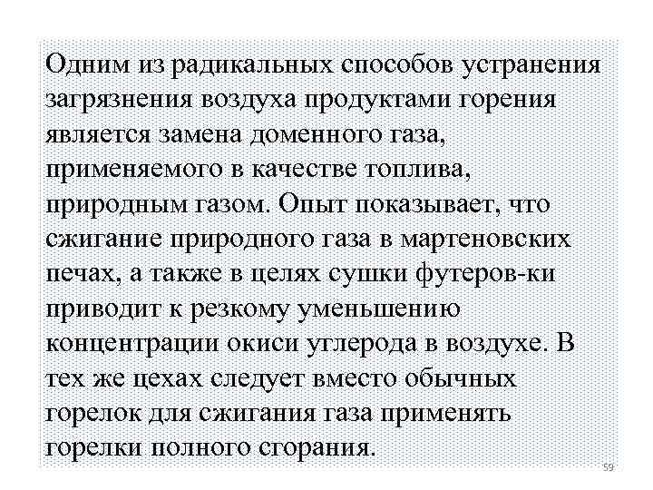 Одним из радикальных способов устранения загрязнения воздуха продуктами горения является замена доменного газа, применяемого