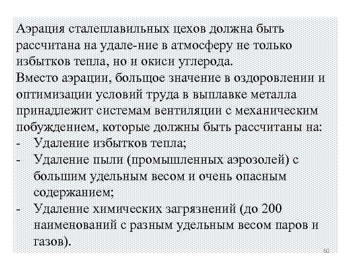 Аэрация сталеплавильных цехов должна быть рассчитана на удале ние в атмосферу не только избытков