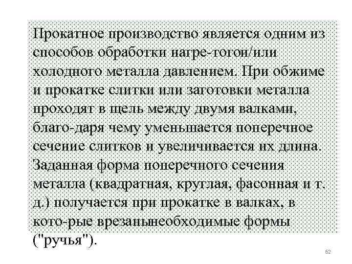 Прокатное производство является одним из способов обработки нагре тогои/или холодного металла давлением. При обжиме