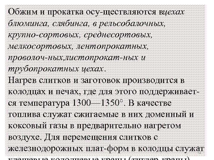 Обжим и прокатка осу ществляются вцехах блюминга, слябинга, в рельсобалочных, крупно сортовых, среднесортовых, мелкосортовых,