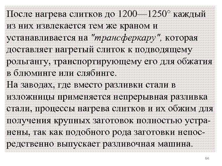 После нагрева слитков до 1200— 1250° каждый из них извлекается тем же краном и