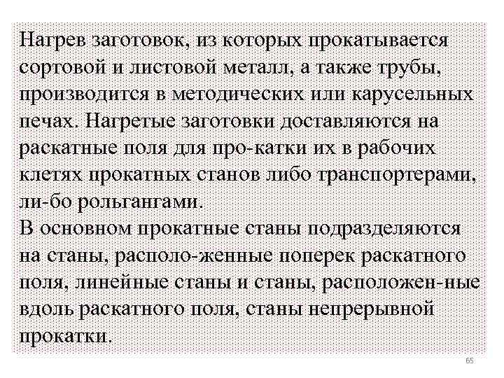 Нагрев заготовок, из которых прокатывается сортовой и листовой металл, а также трубы, производится в