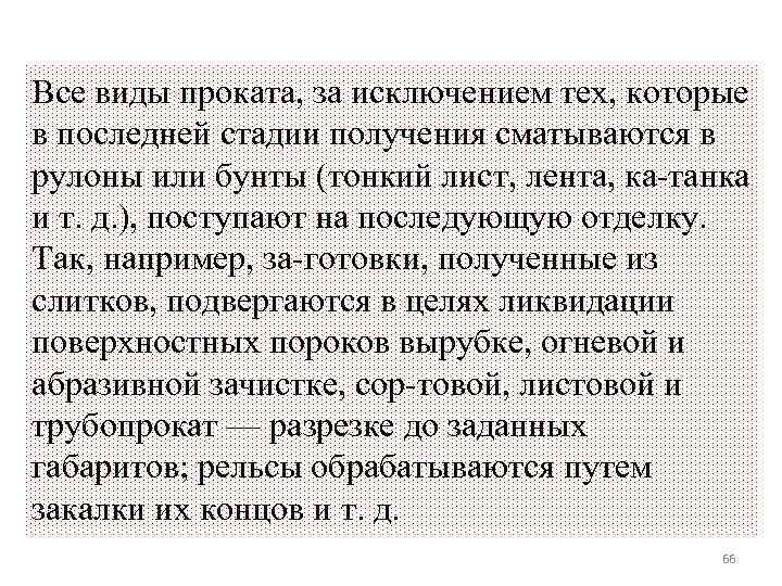 Все виды проката, за исключением тех, которые в последней стадии получения сматываются в рулоны