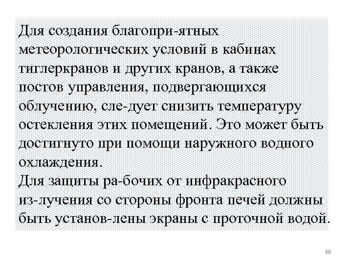 Для создания благопри ятных метеорологических условий в кабинах тиглеркранов и других кранов, а также