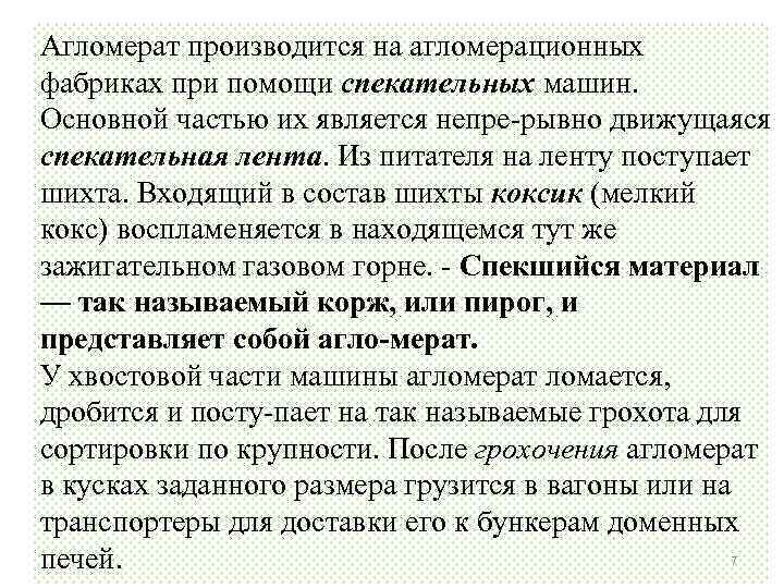 Агломерат производится на агломерационных фабриках при помощи спекательных машин. Основной частью их является непре