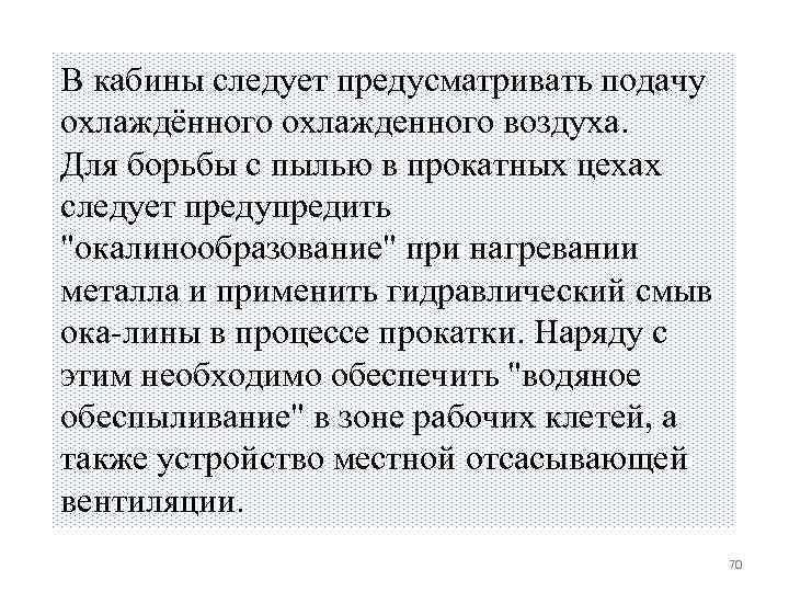 В кабины следует предусматривать подачу охлаждённого охлажденного воздуха. Для борьбы с пылью в прокатных