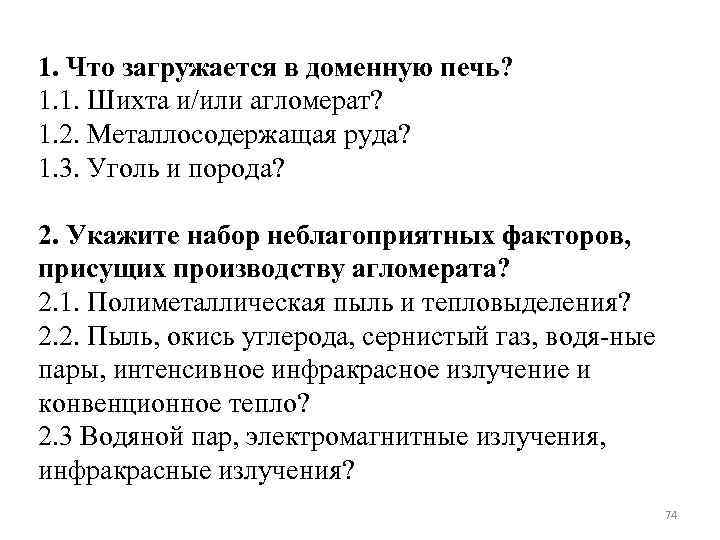 1. Что загружается в доменную печь? 1. 1. Шихта и/или агломерат? 1. 2. Металлосодержащая