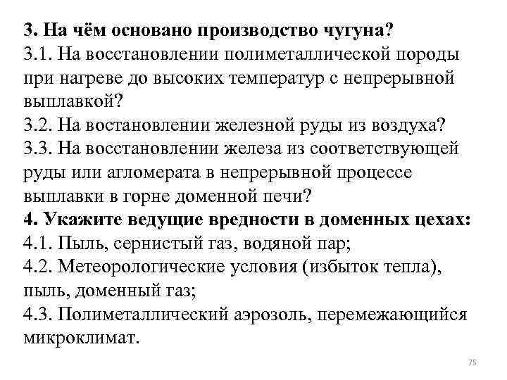3. На чём основано производство чугуна? 3. 1. На восстановлении полиметаллической породы при нагреве