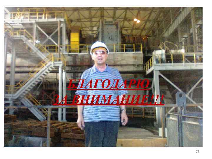 БЛАГОДАРЮ ЗА ВНИМАНИЕ!!! 78 