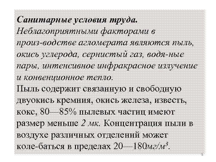 Санитарные условия труда. Неблагоприятными факторами в произ водстве агломерата являются пыль, окись углерода, сернистый