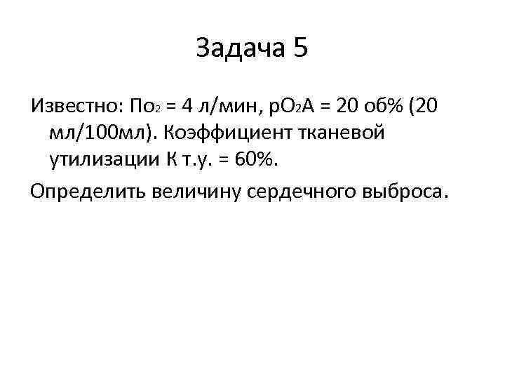 Задача 5 Известно: По 2 = 4 л/мин, р. О 2 А = 20