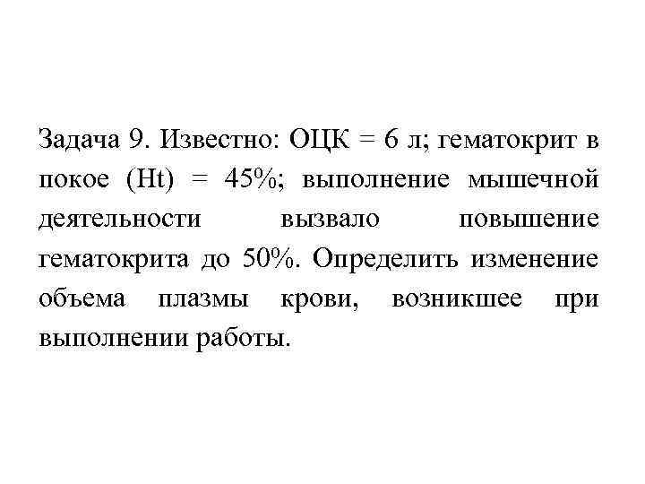 Задача 9. Известно: ОЦК = 6 л; гематокрит в покое (Нt) = 45%; выполнение