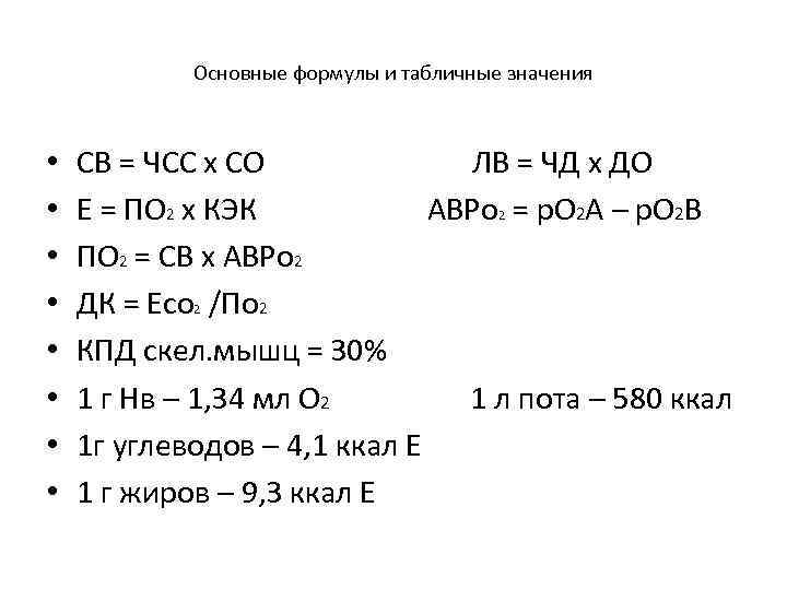 Основные формулы и табличные значения • • СВ = ЧСС х СО ЛВ =