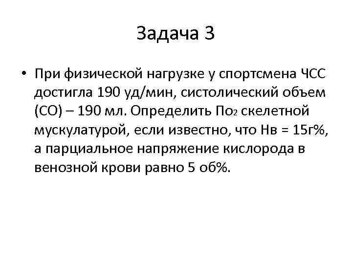 Задача 3 • При физической нагрузке у спортсмена ЧСС достигла 190 уд/мин, систолический объем