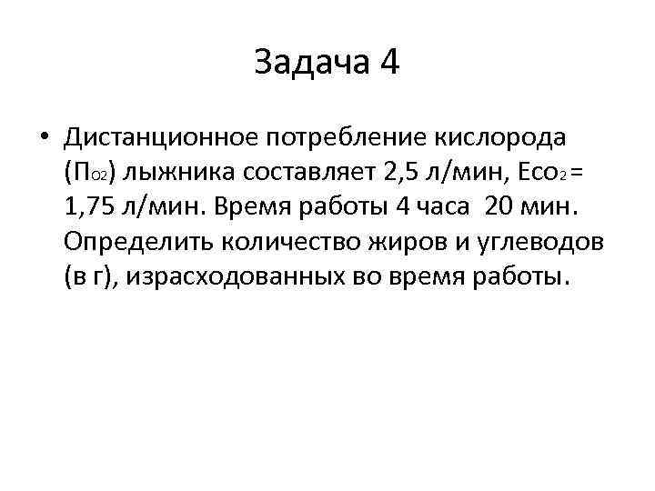Задача 4 • Дистанционное потребление кислорода (ПО 2) лыжника составляет 2, 5 л/мин, Есо