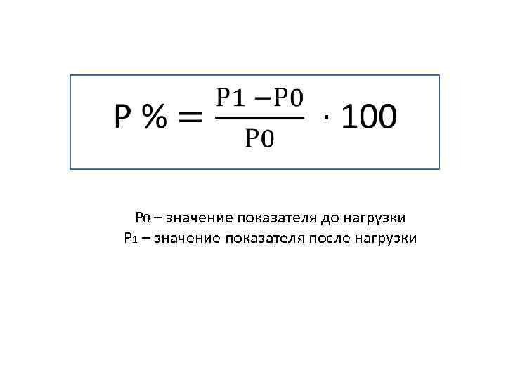  Р 0 – значение показателя до нагрузки Р 1 – значение показателя после