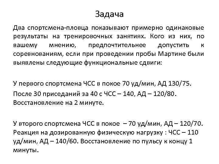 Проба мартине. ЧСС В покое проба. ЧСС после 20 приседаний, уд/мин. Проба с приседаниями ЧСС ответы. Про двух пловцов задача.