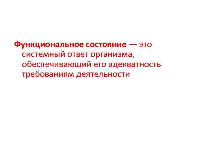 Функциональное состояние — это системный ответ организма, обеспечивающий его адекватность требованиям деятельности 
