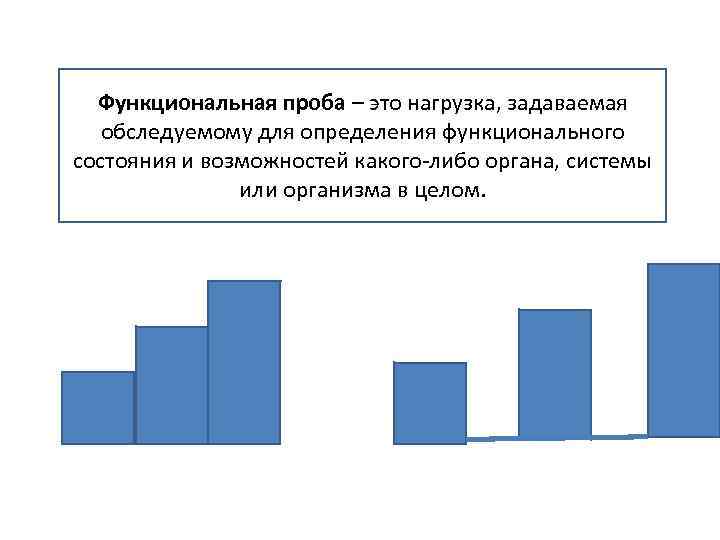 Функциональная проба – это нагрузка, задаваемая обследуемому для определения функционального состояния и возможностей какого-либо