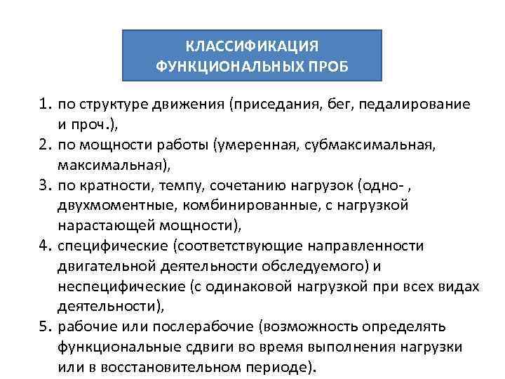 КЛАССИФИКАЦИЯ ФУНКЦИОНАЛЬНЫХ ПРОБ 1. по структуре движения (приседания, бег, педалирование и проч. ), 2.