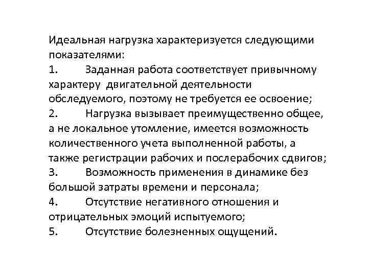 Идеальная нагрузка характеризуется следующими показателями: 1. Заданная работа соответствует привычному характеру двигательной деятельности обследуемого,