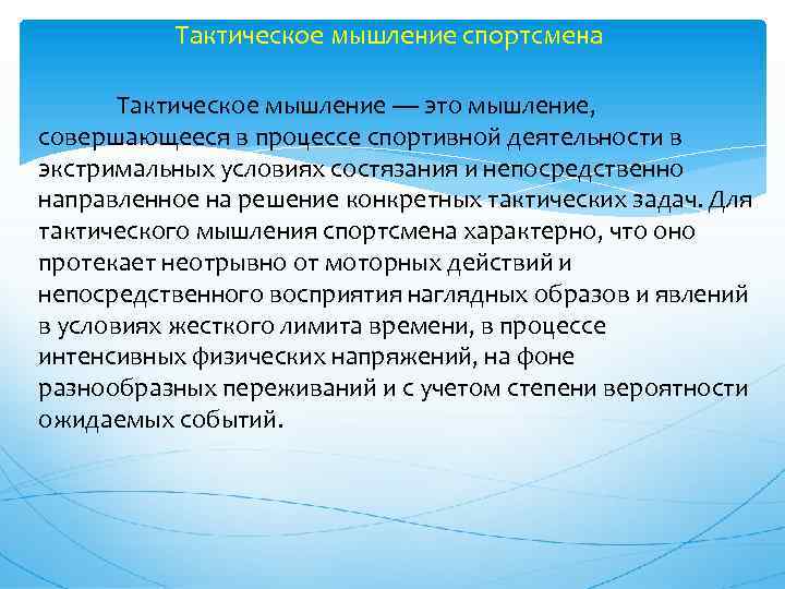 Тактическое мышление спортсмена Тактическое мышление — это мышление, совершающееся в процессе спортивной деятельности в