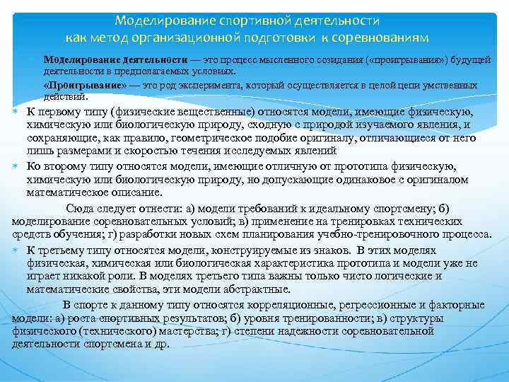 Моделирование спортивной деятельности как метод организационной подготовки к соревнованиям Моделирование деятельности — это процесс