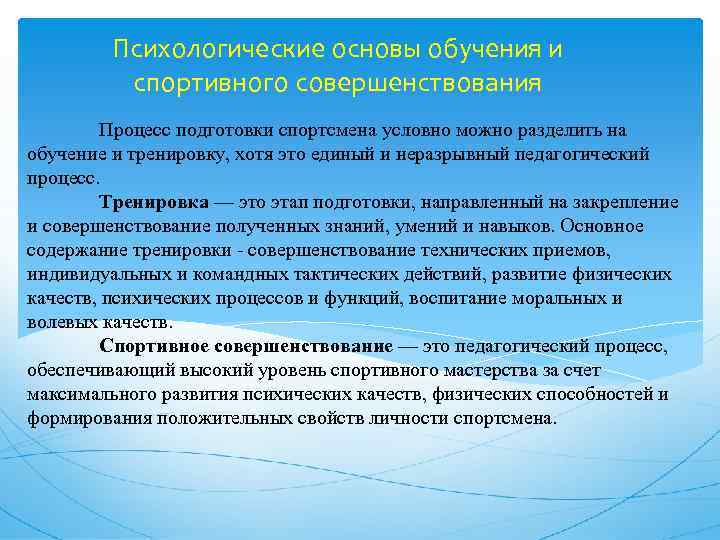 Психологические основы обучения и спортивного совершенствования Процесс подготовки спортсмена условно можно разделить на обучение