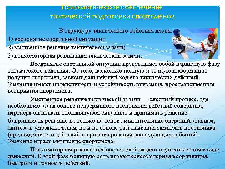 Действие спортсмена. Структура подготовленности спортсмена. Тактическая подготовка спортсмена. Психологическое обеспечение тактической подготовки спортсменов. Структура технической подготовленности спортсмена.