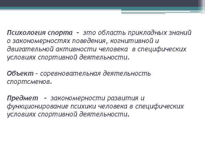 Психология спорта. Психология спорта это наука о. Психология спортивной деятельности. Психология спорта кратко.