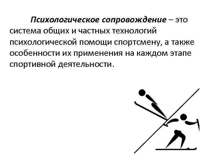 Психологическое сопровождение – это система общих и частных технологий психологической помощи спортсмену, а также