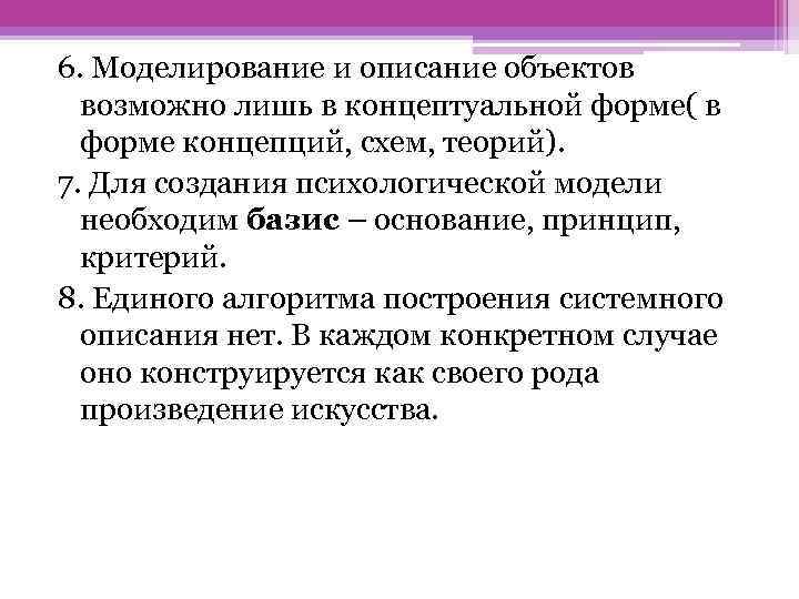 6. Моделирование и описание объектов возможно лишь в концептуальной форме( в форме концепций, схем,