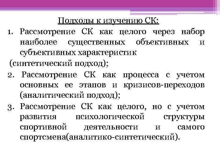 Подходы к изучению СК: 1. Рассмотрение СК как целого через набор наиболее существенных объективных