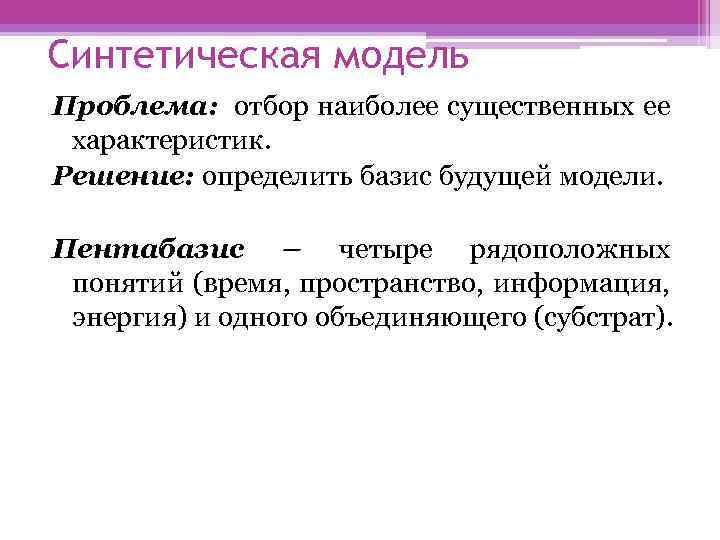 Синтетическая модель Проблема: отбор наиболее существенных ее характеристик. Решение: определить базис будущей модели. Пентабазис