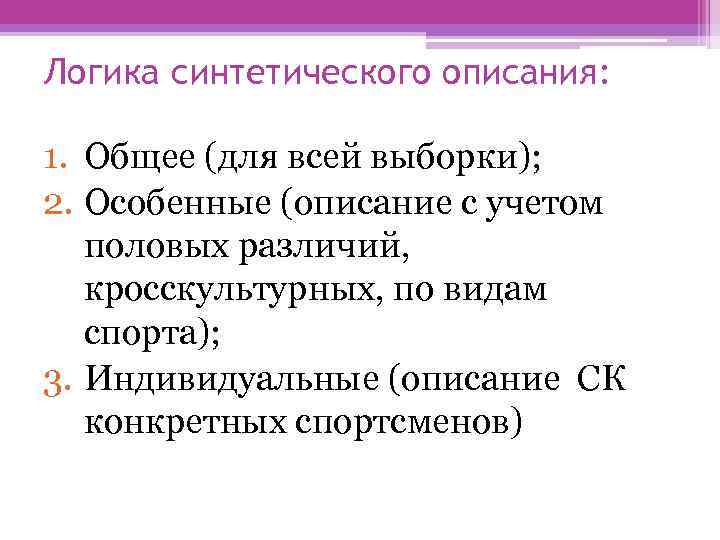 Логика синтетического описания: 1. Общее (для всей выборки); 2. Особенные (описание с учетом половых