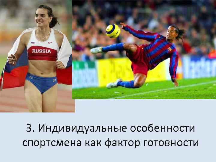 3. Индивидуальные особенности спортсмена как фактор готовности 