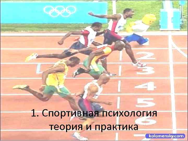 1. Спортивная психология теория и практика 