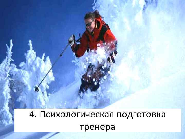 4. Психологическая подготовка тренера 
