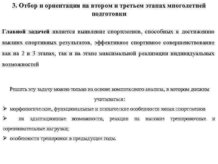 3. Отбор и ориентация на втором и третьем этапах многолетней подготовки Главной задачей является