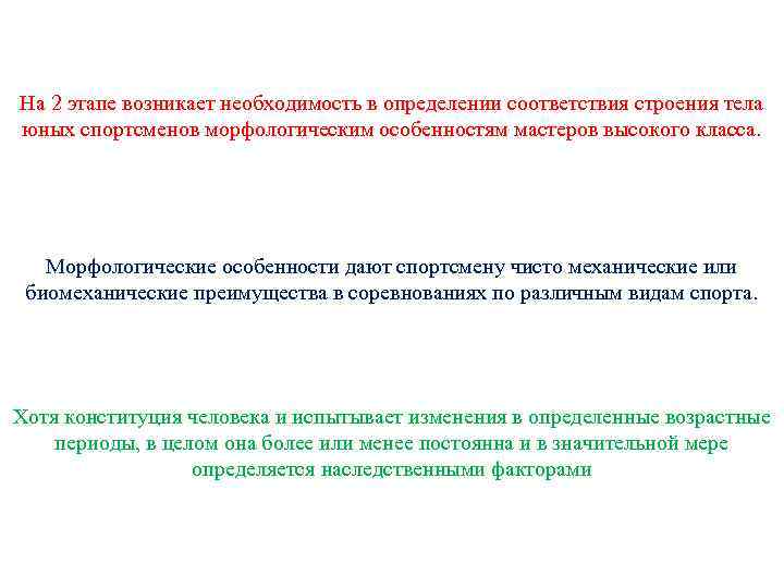 На 2 этапе возникает необходимость в определении соответствия строения тела юных спортсменов морфологическим особенностям