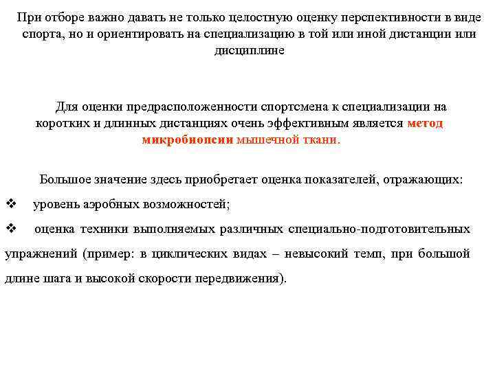 При отборе важно давать не только целостную оценку перспективности в виде спорта, но и