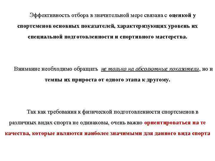 Эффективность отбора в значительной мере связана с оценкой у спортсменов основных показателей, характеризующих уровень