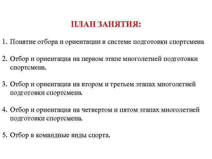 ПЛАН ЗАНЯТИЯ: 1. Понятие отбора и ориентации в системе подготовки спортсмена 2. Отбор и