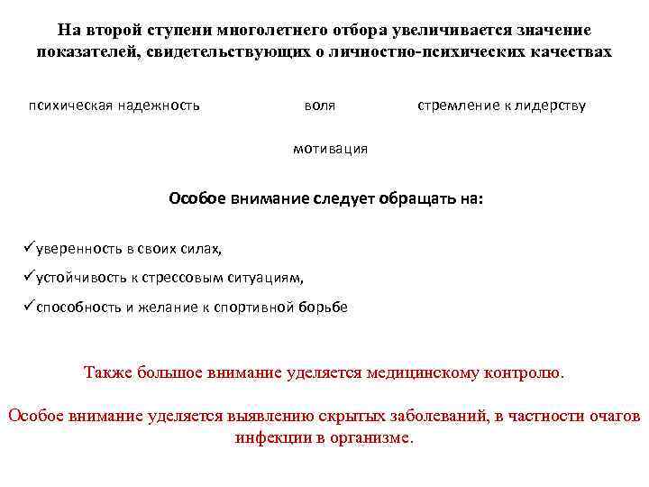 На второй ступени многолетнего отбора увеличивается значение показателей, свидетельствующих о личностно-психических качествах психическая надежность