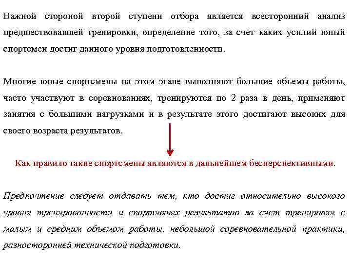 Важной стороной второй ступени отбора является всесторонний анализ предшествовавшей тренировки, определение того, за счет